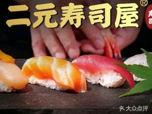 Er Yuan Sushi House (Dongguan Road Branch)