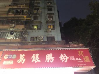 Liyin Rice Noodle Rolls (Yantang Branch)