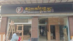 Liao's Meizhou Traditional Pickled Noodles (Wushan Branch)