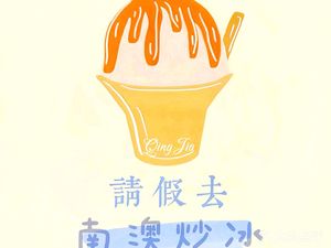 Take a Break · Nanao Ice Shaved (Nanshan Branch)