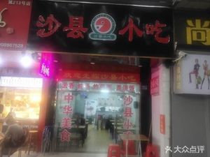 Shaxian Snacks (Yanling Road Branch)