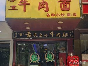 Handmade Beef Noodles (Chunhuiyuan Store)