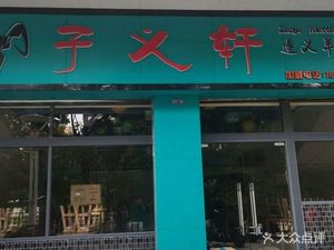 Zi Yi Xuan Zunyi Lamb Rice Noodles (Wushan Road Store)