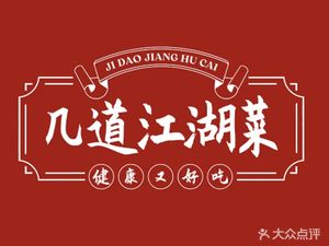 Ji Dao Jiang Hu Cai (Sichuan-style Home Cooking)