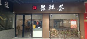 Ju Xian Hui