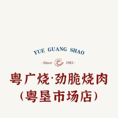 Yue Guang Shao · Crispy BBQ Pork (Yuankeng Market Branch)