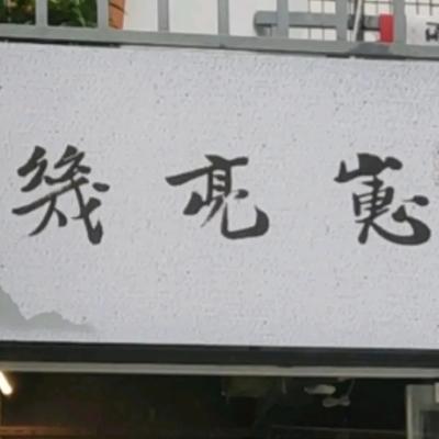 Ji Liang Zai Chicken Soup Research Institute