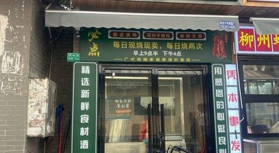 Meng Qian Wan Crispy Roast Goose Shop