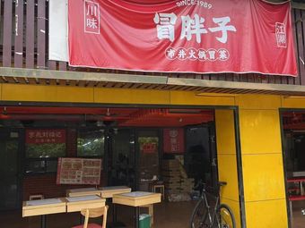 Mao Fatzi Street Hotpot & Cold Noodles