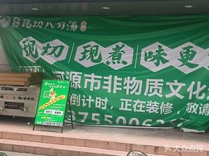 Zhangji Freshly Sliced Eight Blade Soup (Dongguan Zhuang Branch)