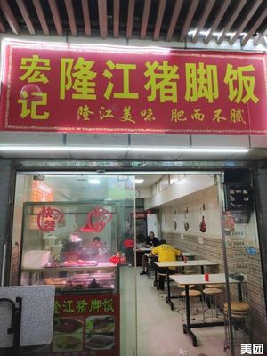 Hongji Longjiang Pork Trotter Rice (Jianjian Garden)