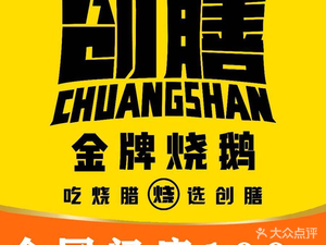 Chuang Shan Premium Roast Goose (Yueken Branch)