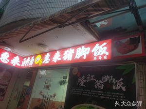 Jian Ji Hui Lai Pig Foot Rice (Yan Qiao Building Store)