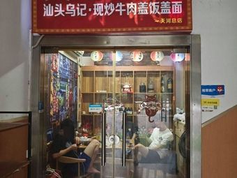 Wu's Stir-Fry · Snowflake Beef Rice (Yuankeng Road Branch)