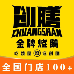 Chuang Shan Golden Roast Goose Restaurant (Dongguan Zhuang Store)