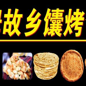 Mukam Hometown Naan & Baked包子 Restaurant (Xinjiang Cuisine)