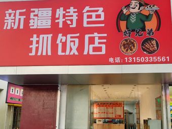 Xinjiang Specialty Grilled Meat Restaurant