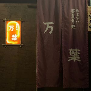 Wanye Japanese Cuisine (Yuankeng Road Branch)