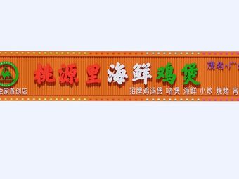 Taoyuan Li Seafood Chicken Pot & Wooden Bucket Fountain Hot Pot (Dongguan Zhuang Store)