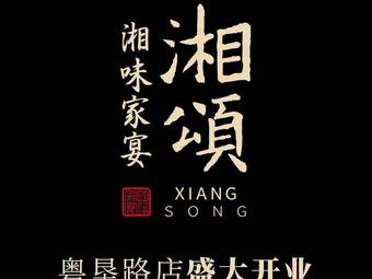 Xiang Song · Hunan Home-style Banquet (Yu Kang Road Branch)