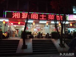 Xiangju Ge Hunan Cuisine & Steamed Fish Head (Yantang Road Branch)