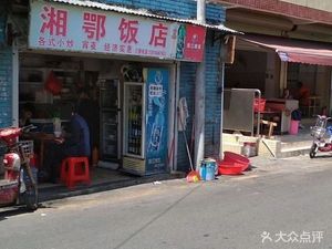 Xiang-E Restaurant (Aoyu Gang Street Branch)