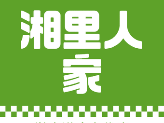 Xiang Li Ren Jia · Authentic Hunan Cuisine (Wushan Branch)