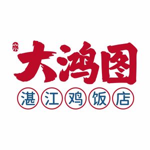 Da Hong Tu · Zhanjiang Flavors (Yanling Branch)
