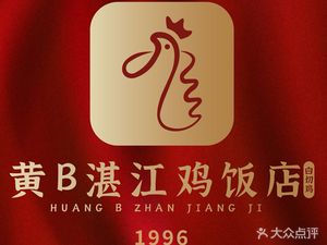 Huang B. Zhanjiang Chicken Restaurant (Yuken Road Branch)