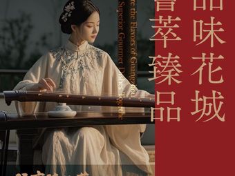 Gu Ting Zhenpin Hui