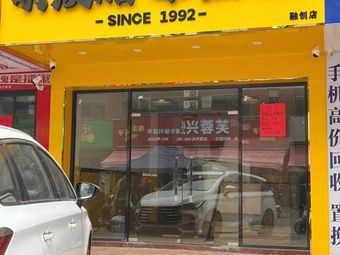 Mingcheng腊味蒸饭 (Guangzhou Huadu Sunac Store)