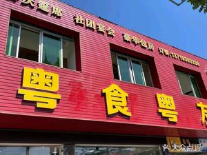 Yue Shi Yue You (Sando Avenue Store)