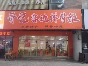 Gee's Steamed Spare Ribs (Xinjie Branch)
