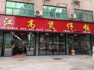 Jianggao Clay Pot Rice