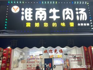 Huainan Beef Soup (North Jinghu Avenue)