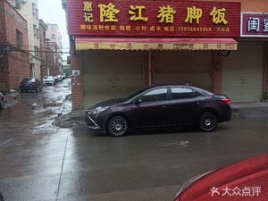 Huiji Longjiang Pig Trotter Rice (Dabu Branch)
