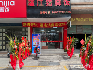 Longjiang Pig's Feet Rice (Xinjie Avenue Branch)
