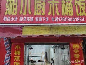 Xiang Xiao Chu Wooden Bucket Rice (Yangwu Store)