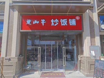 Chushan Beef Fried Rice Shop (Huadu Hengda Yuefu Store)