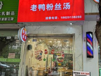 Jiangnan Taste Duck Blood Vermicelli Soup