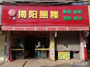 One Taste Jieyang Wrapped Rice Dumplings · Steamed Rice Rolls · Soup