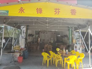 Yongfeng Fenxiang Gourmet Shop