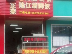 Yipin Ge Self-Service Fast Food Longjiang Pig Trotter Rice (Fengshen Sunshine Apartment Store)