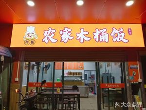 Aqiang Farmhouse Wooden Bucket Restaurant