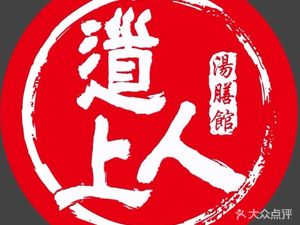 Daoshangren Soup Therapy Restaurant
