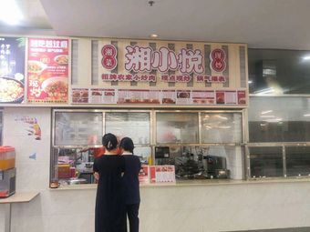 Xiang Xiao Yue (Second Floor of Guang'er Shi Branch)