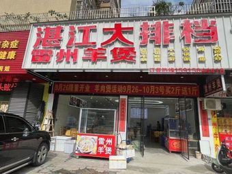 Zhanjiang Big Plate Restaurant Leizhou Lamb Pot (Xinhua Branch)