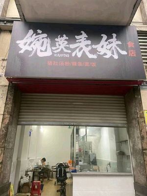 Wan Ying Biaomei - Pork Belly Soup Noodles