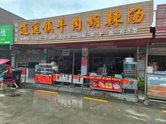 Xiaoyao Town Beef and Spicy Soup (No Store)