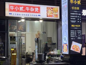 Niu Xiao Er · Beef Tripe Pot